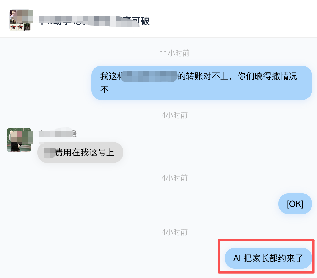 客户好评：「AI 把家长都约来了」