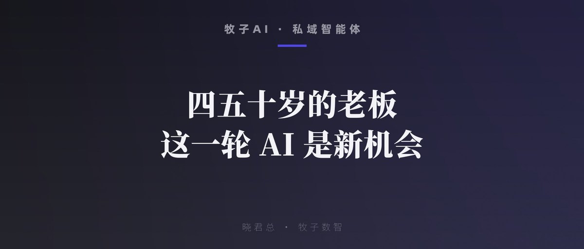 四五十岁的老板，这一轮 AI 是新机会