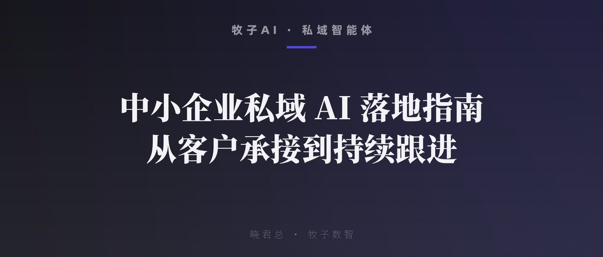 中小企业私域 AI 落地指南：从客户承接到持续跟进