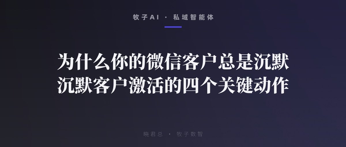 为什么你的微信客户总是沉默？沉默客户激活的四个关键动作