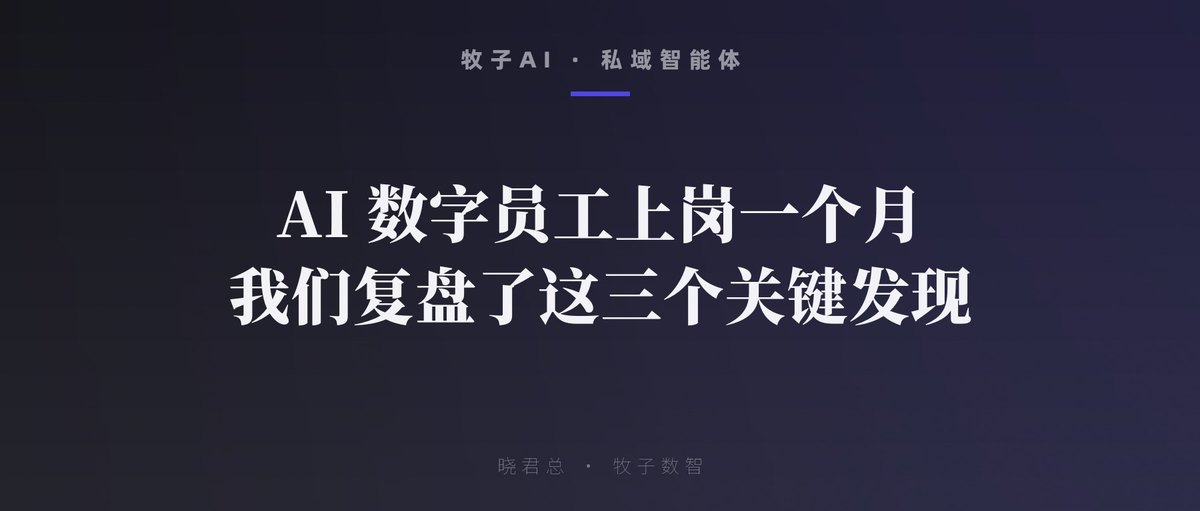 AI 数字员工上岗一个月，我们复盘了这三个关键发现