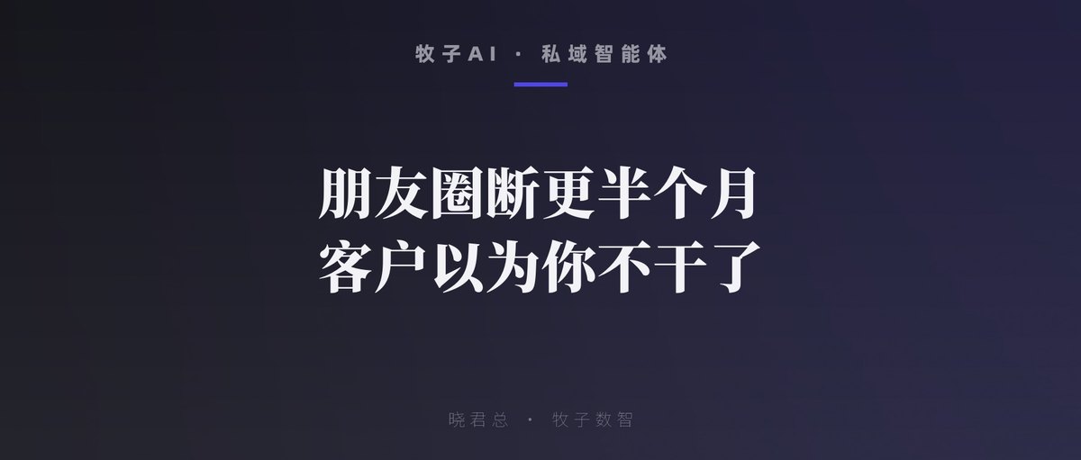 朋友圈断更半个月，客户以为你不干了：私域内容经营的底层逻辑