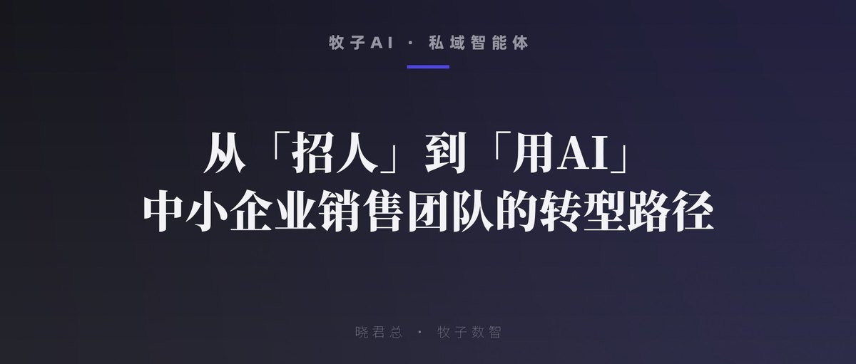 从「招人」到「用AI」：中小企业销售团队的转型路径