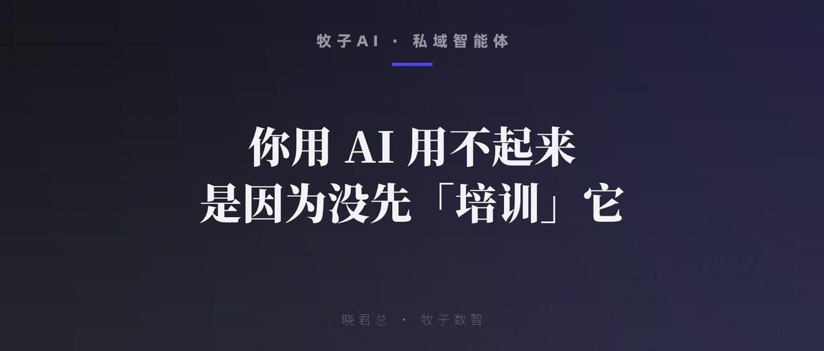 你用 AI 用不起来，是因为没先「培训」它