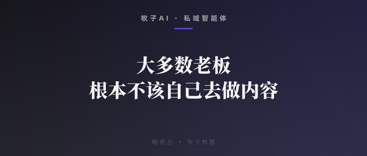 大多数老板，根本不该自己去做内容