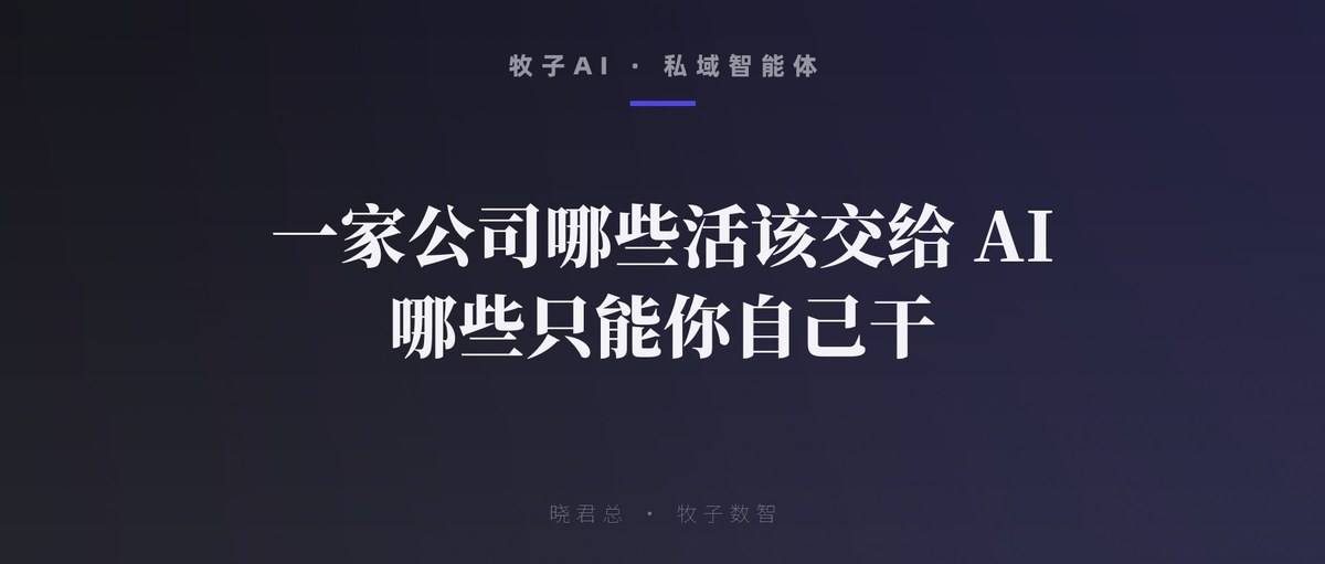 一家公司哪些活该交给 AI，哪些只能你自己干