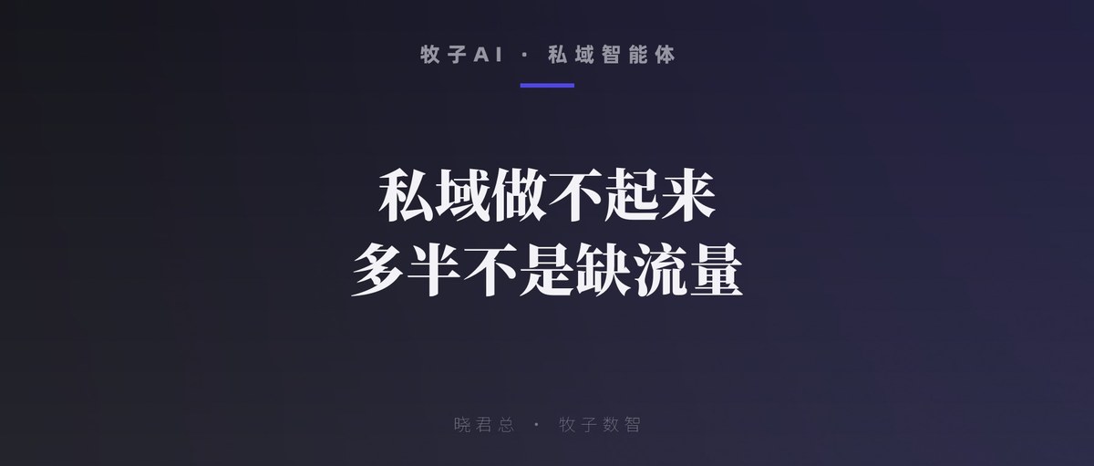 私域做不起来，多半不是缺流量