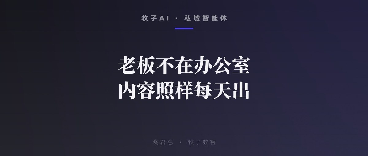 老板不在办公室，内容照样每天出