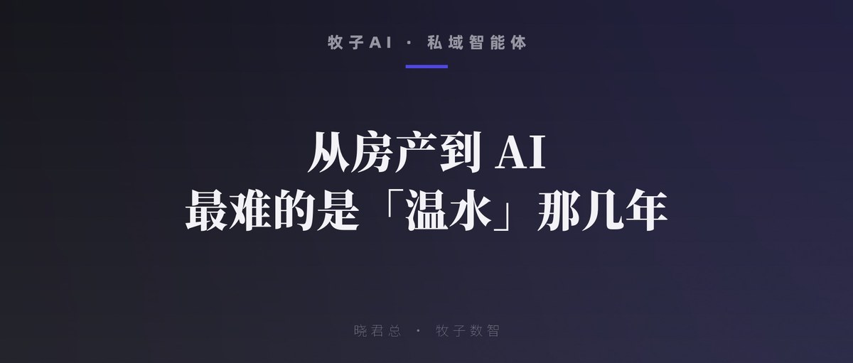 从房产到 AI，最难的是「温水」那几年