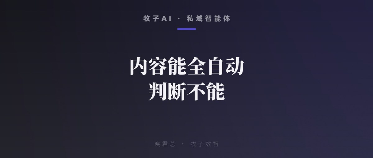 内容能全自动，判断不能