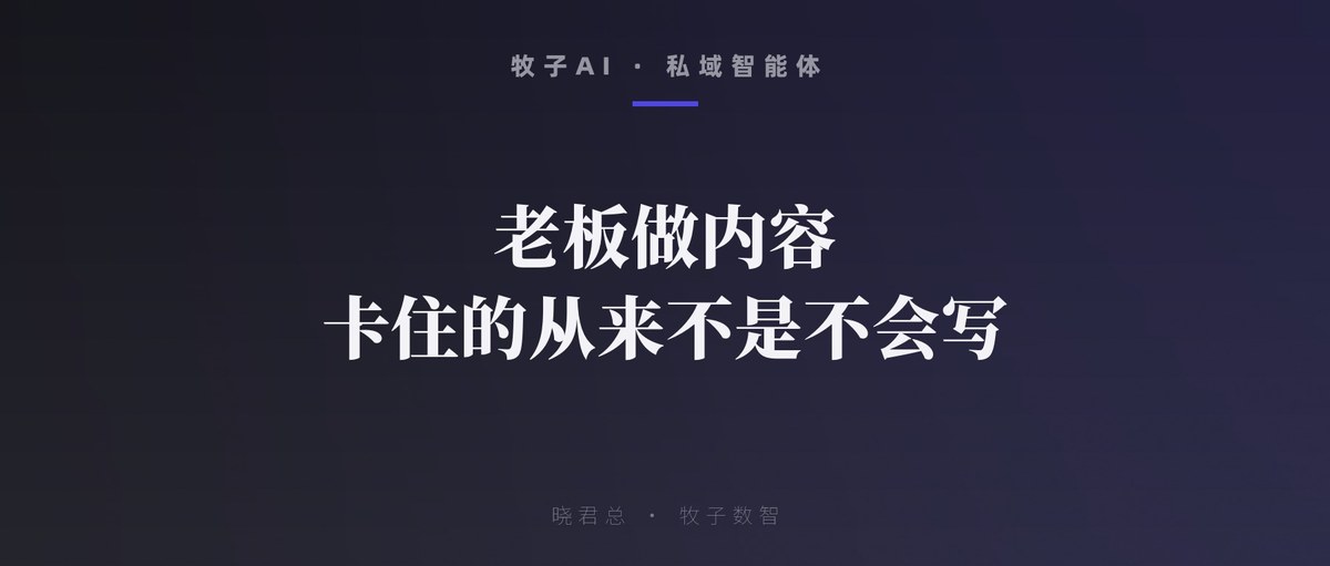 老板做内容，卡住的从来不是不会写