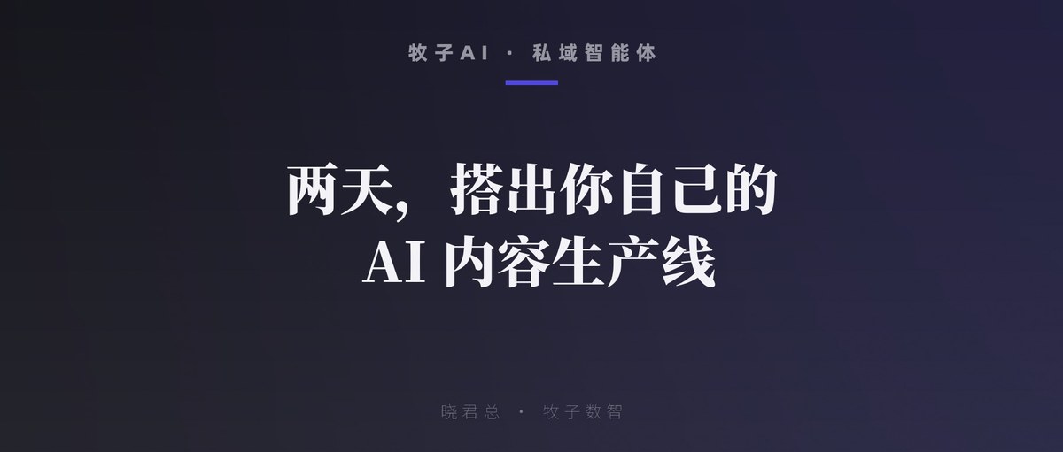 两天,搭出你自己的 AI 内容生产线